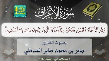 ما تيسر من سورة الأعراف بصوت القارئ جابر بن محمد المدخلي