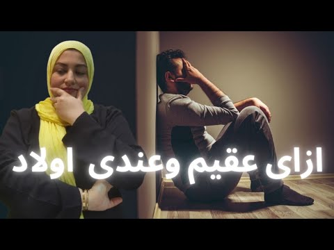 اكتشف انه عقيم وهو عنده ٤ اولاد واللي حصل صادمه