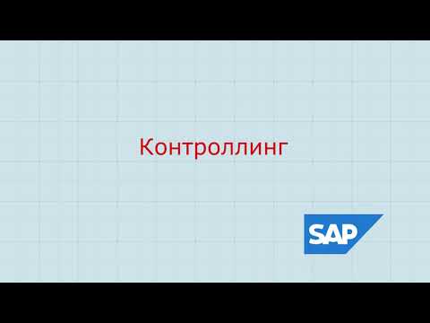 1.SAP CO Контроллинг общие сведения