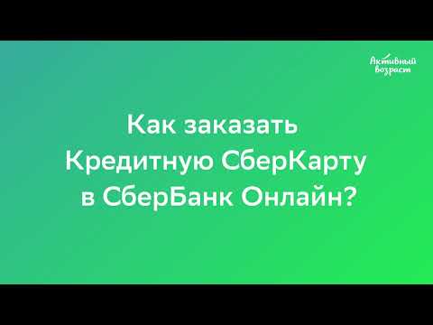 Как заказать кредитную СберКарту в СберБанк Онлайн