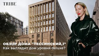 Клубный дом «Тессинский,1» от INSIGMA | Гид по заведениям Ивановской горки и Китай-города | Конкурс