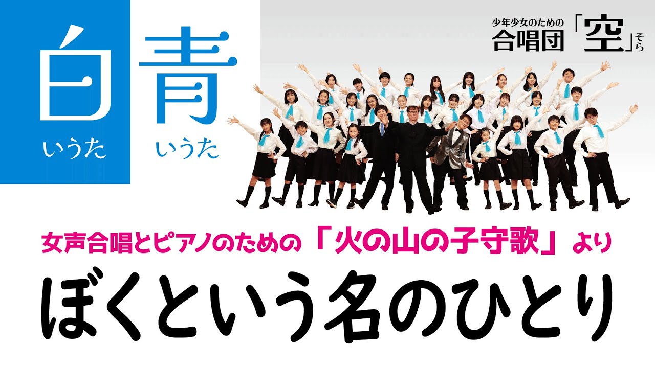 ぼくという名のひとり 「火の山の子守歌」（白いうた 青いうた）より