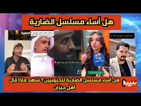 هل أساء مسلسل الضارية للجنوبيين شاهد ماذا قال أهل جيزان