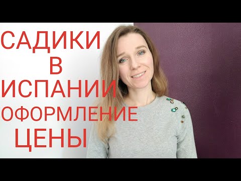 Как оформить ребёнка в детский сад в Испании. Цены и оформление.