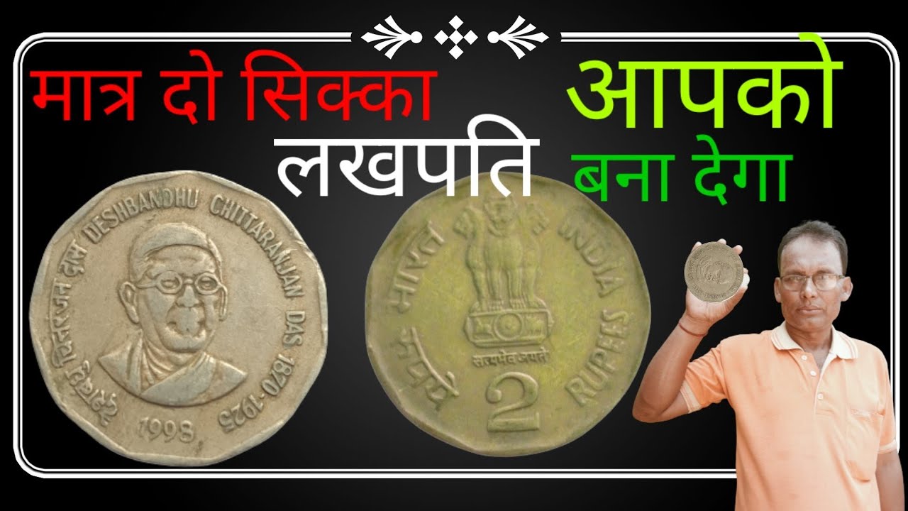 two rupees coin !! ₹2 का सिक्का मात्र दो सिक्का आप को लखपति बनाएगा ...