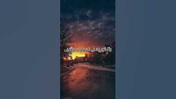 فَلِلَّهِ الْحَمْدُ رَبِّ السَّمَاوَاتِ وَرَبِّ الْأَرْضِ رَبِّ الْعَالَمِينَ❤️#سورة_الجاثية