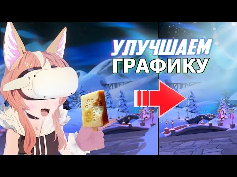 КАК УЛУЧШИТЬ ГРАФОН НА META QUEST