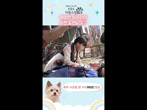 [오늘도 사랑스럽개] 메이킹에서도 전달되는 애절한 모습의 두 사람..😥 | 오늘도 사랑스럽개 | MBC 240103 방송