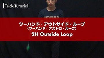 【ヨーヨー】ツーハンド・アウトサイド・ループ（アストロ・ループ）解説【2A】【ルーピング】