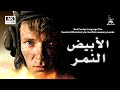 النمر الأبيض | فيلم حرب | مع ترجمة عربية