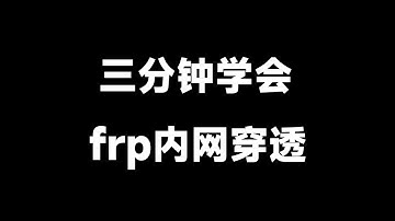 没有公网ip？三分钟教会你使用frp内网穿透！