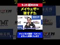 朝倉未来 メイウェザーの強さが異次元すぎたと感じた瞬間/超RIZIN