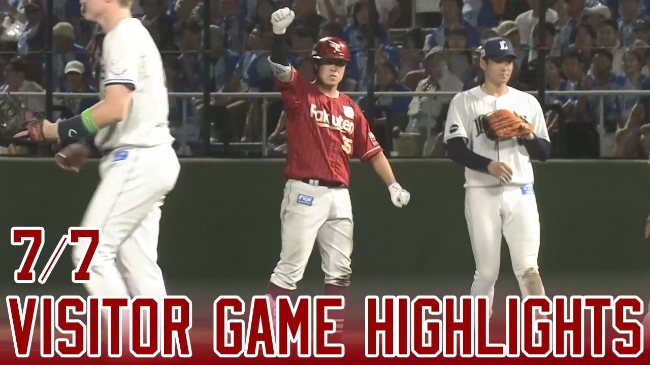 【2026/7/7】vs.埼玉西武 12回戦 ハイライト