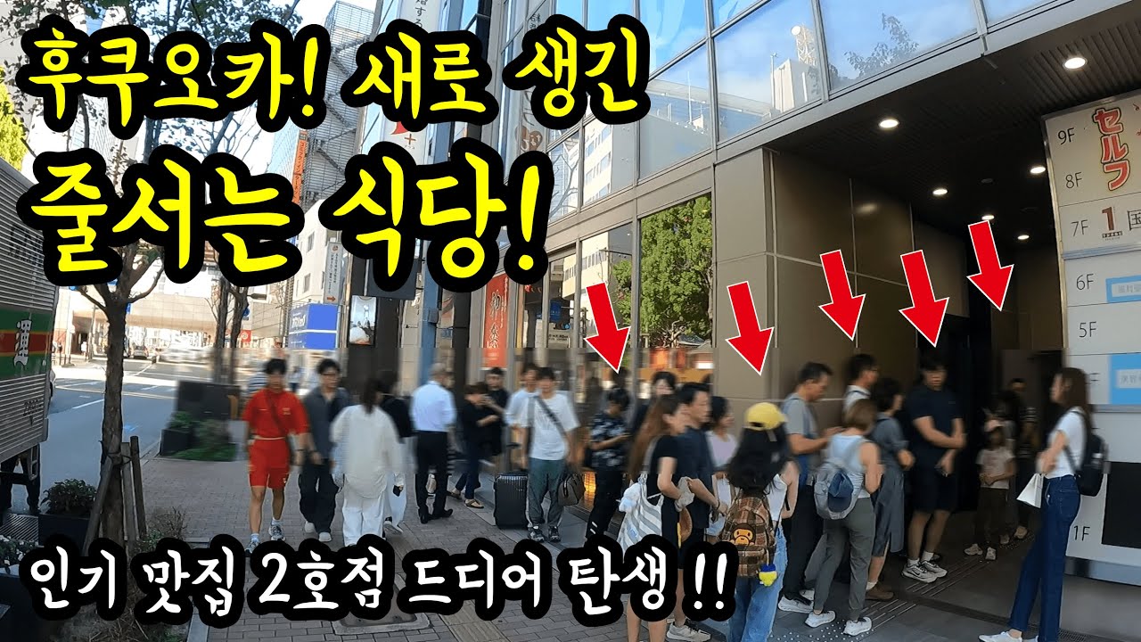 모르면 손해보는 후쿠오카에 새로 생긴 인기 식당 2호점에 가보았다/ 후쿠오카 맛집 여행