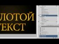 Фотошоп урок  3D Золотой  текст