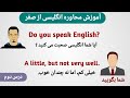 آموزش محاوره انگلیسی از صفر قسمت دوم