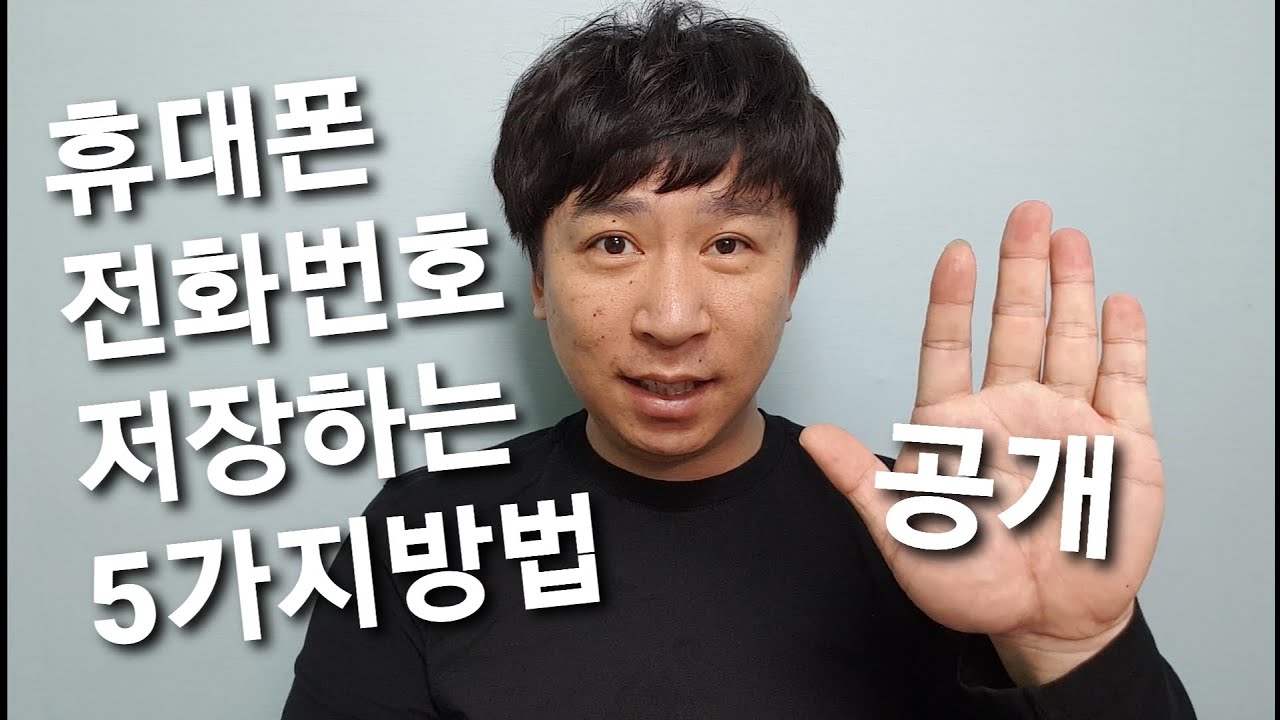 휴대폰 전화번호 저장하는 5가지 방법 공개