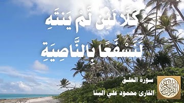 096 محمود علي البنا - سورة العلق