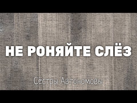 Песня для сестры до слез