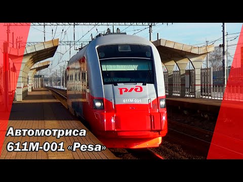 Автомотриса 611М-001 "Pesa"