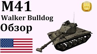 M41 walker bulldog, Гайд Обзор Мастер M41 walker bulldog, Гайд Обзор Мастер