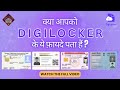 क्या आपको DigiLocker के ये फ़ायदे पता हैं? | Vikas Darpan | DigiLocker |