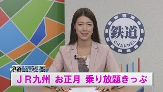ＪＲ九州 お正月 乗り放題きっぷ【鉄道ニュース546】