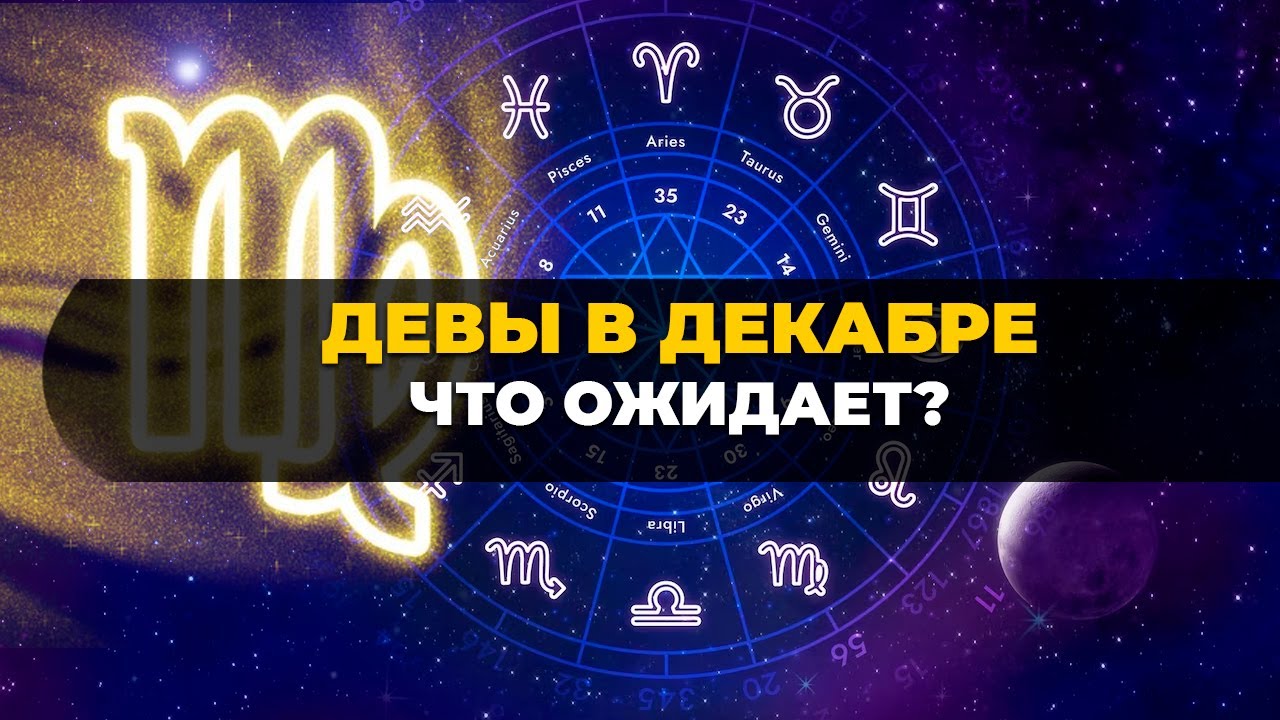 Девы в Декабре💫 ️ Что ожидает? - YouTube