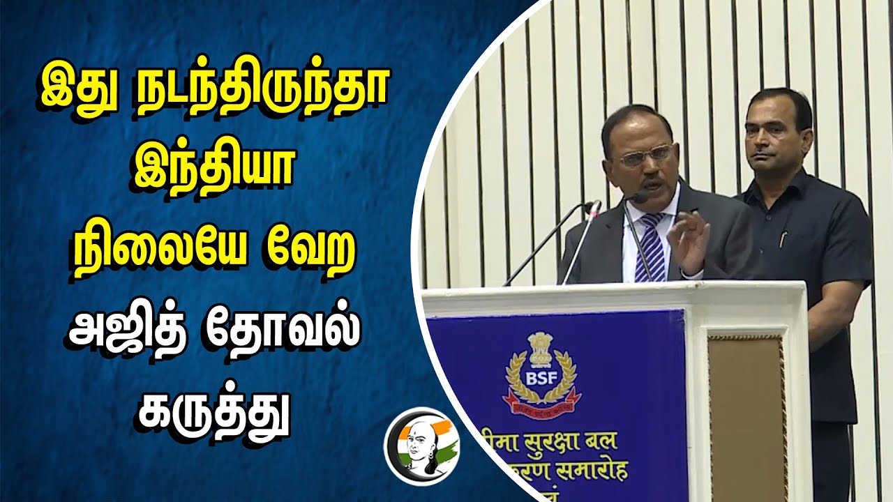இது நடந்திருந்தா INDIA நிலையே வேற... Ajith Doval கருத்து | Arms Export | India Border | MODI