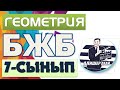 7-СЫНЫП ГЕОМЕТРИЯ БЖБ ЖАУАПТАРЫ 2-ТОҚСАН!