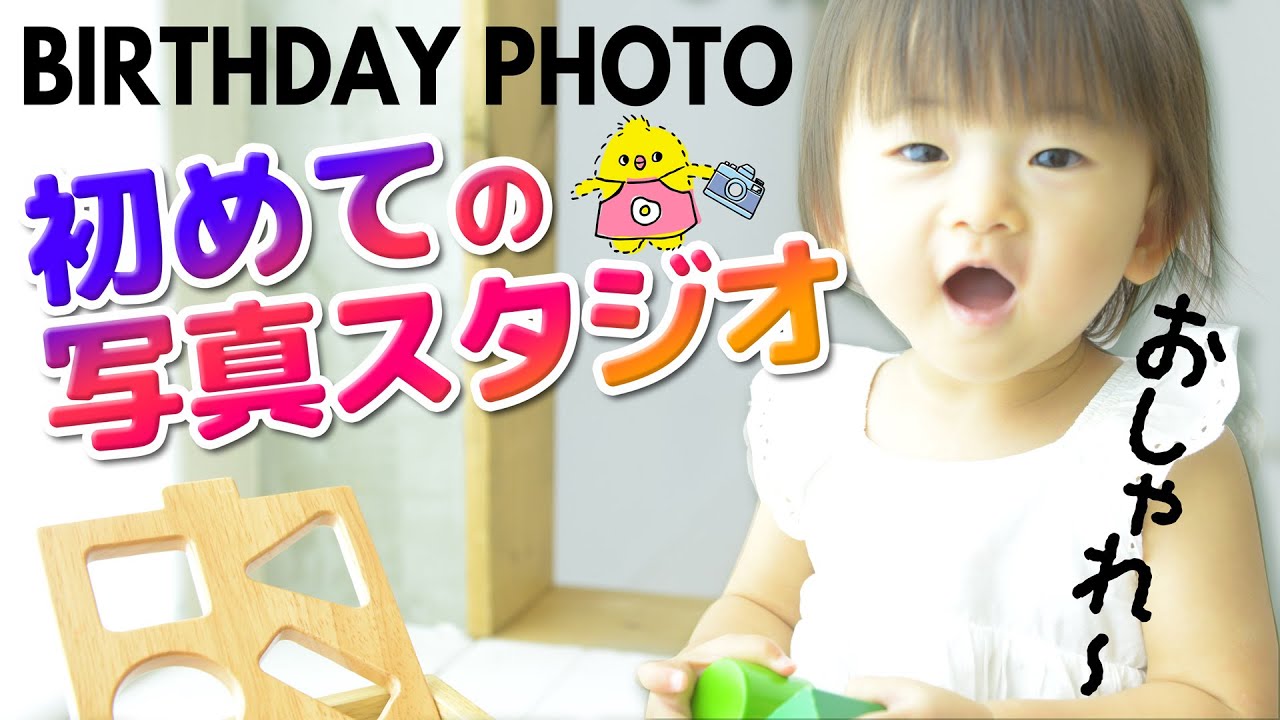 超おしゃれ 初めての写真スタジオでバースデーフォト 生後1歳2ヶ月赤ちゃんの1日 Youtube