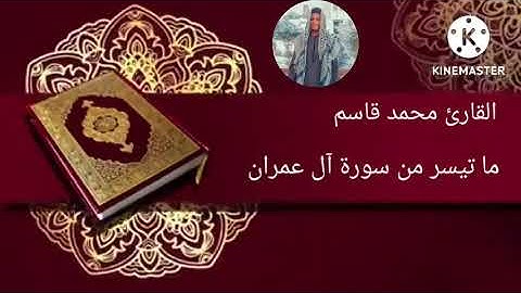 ما تيسر من سورة آل عمران  بصوت القارئ محمد قاسم