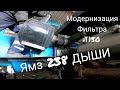 Модернизация воздушного фильтра Т150 ямз 238. Фильтр Славутича на 150 го монстра.