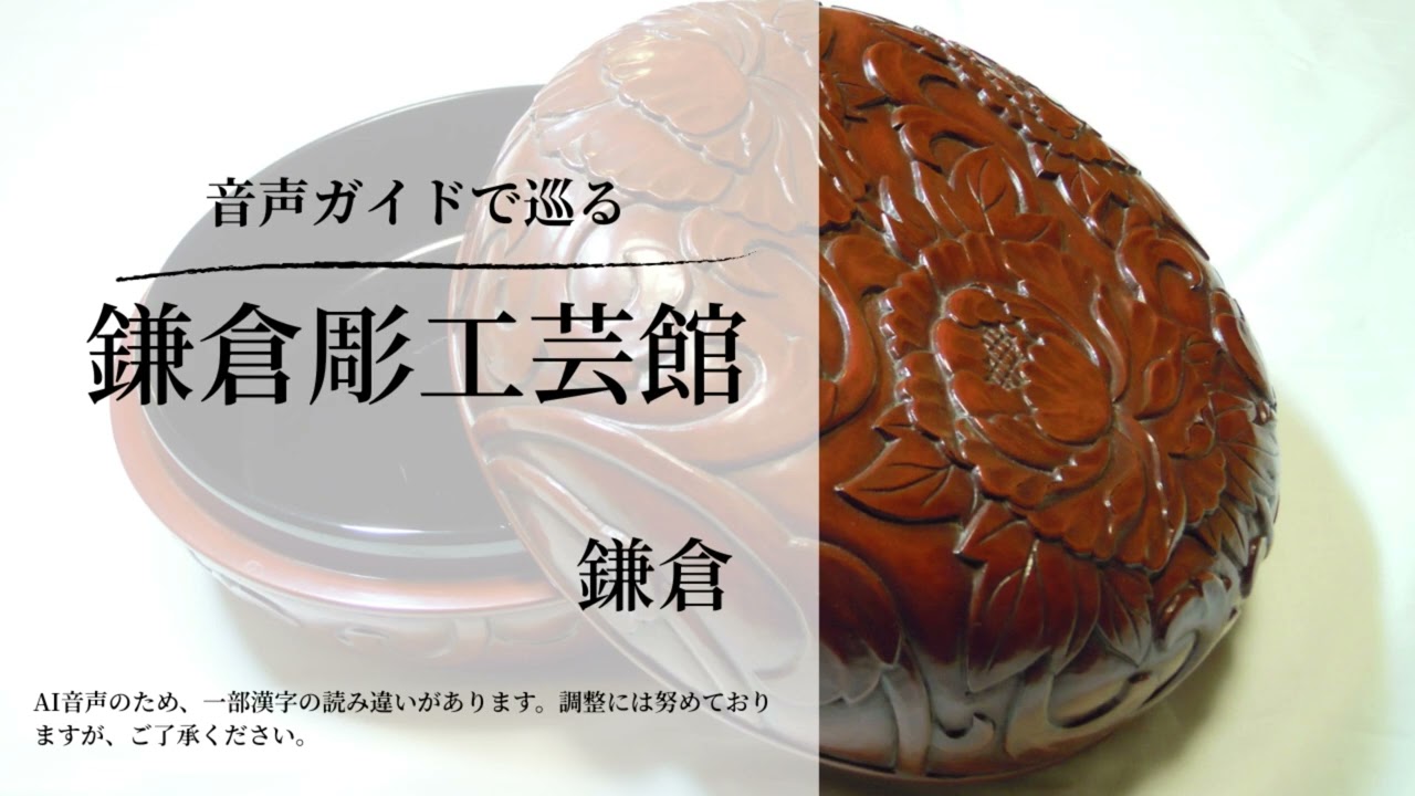 音声ガイド】鎌倉・鎌倉彫工芸館の魅力を耳で巡る｜鎌倉観光完全ガイド