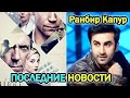 Ранбир Капур - ПОСЛЕДНИЕ НОВОСТИ/Индийские актёры/Ranbir Kapoor