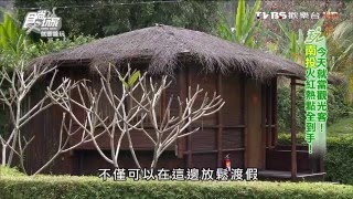 【南投】竹屋部落以竹為主題的民宿食尚玩家就要醬玩20160405 ...