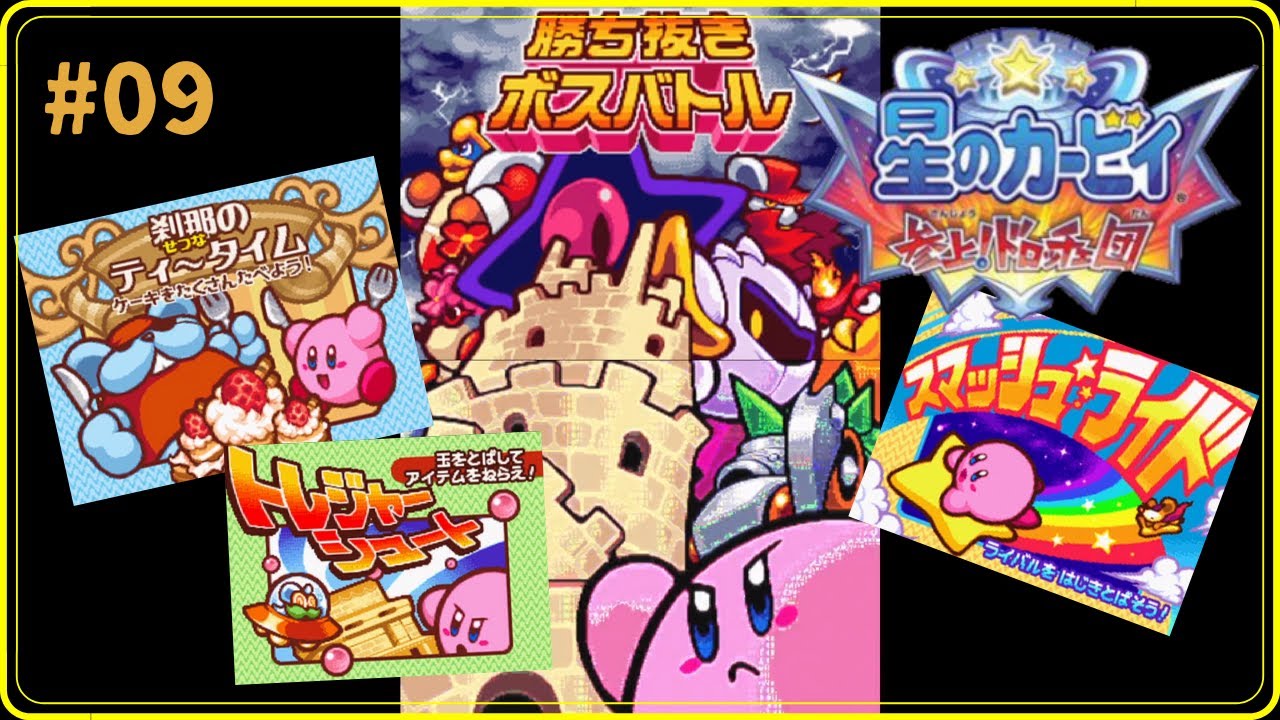 実況】星のカービィ 参上！ドロッチェ団 #09 🈡 サブゲームと