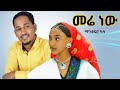 Mandefro Kasa Mere New ማንደፍሮ ካሳ መሬ ነው New Ethiopian Music 2026 Official Video 