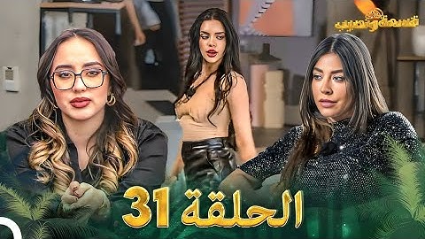 قسمة ونصيب الحلقة 31 - Qesma w Naseeb