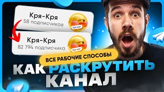 Как раскрутить Телеграм канал