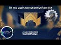 الأذان بصوت أخي ظاهر وليد معروف العبيدي رحمه الله