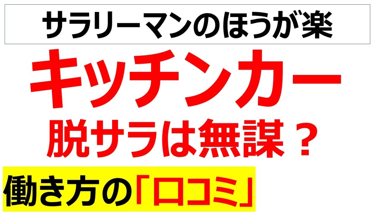 キッチンカーで脱サラ開業は無謀なのか、働き方の口コミを20個紹介します