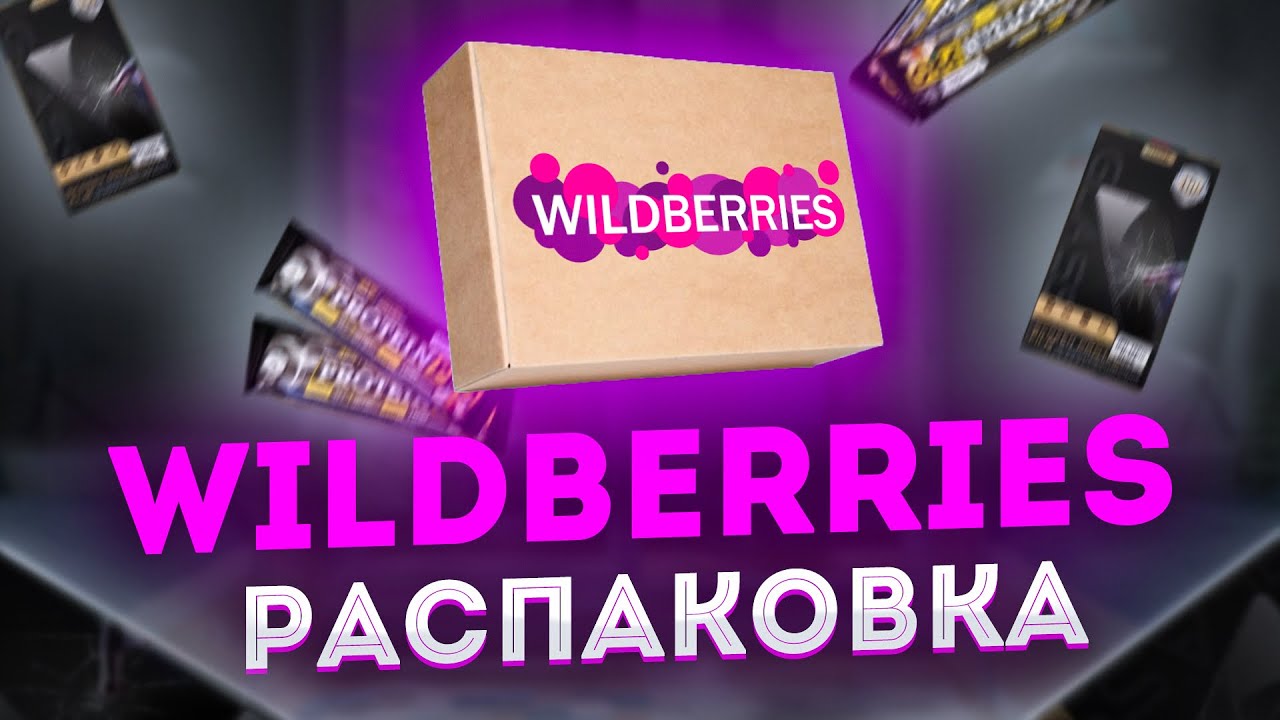 Распаковка с валберис. Распаковка с вайлдберриз. Крутые находки с Wildberries для девочки. Распаковка с декора с ваелбериса. Wildberries отзывы.