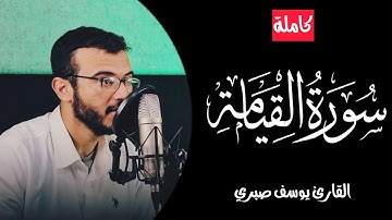 سورة القيامة  - تلاوةً مريحة ارح قلبك وسمعك 🤎🤎  القارئ يوسف صبري