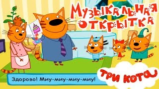 Детский уголок/Kids'Corner ТРИ КОТА Музыкальная Открытка! Какой Подарок лучше выбрать для Папы? Детский уголок/Kids'Corner ТРИ КОТА Музыкальная Открытка! Какой Подарок лучше выбрать для Папы?