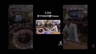ヒカル秒で1000万勝つwww#Shorts