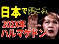 女ノストラダムスの予言「ハルマゲドン」の正体…その時日本で◯◯が起こる?!【都市伝説】