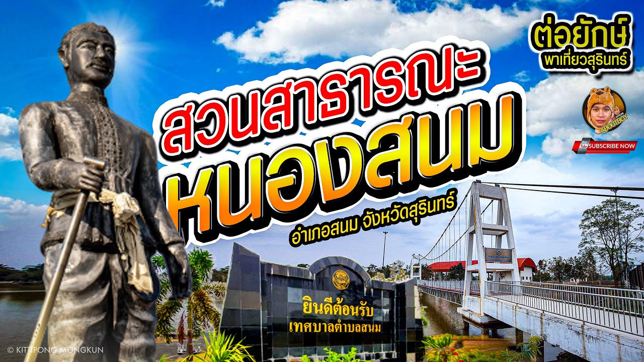 ต่อยักษ์พาเที่ยวสุรินทร์ EP.8 : สวนสาธารณะหนองสนม อ.สนม จ.สุรินทร์ | ไร้โควิด19 | ABOUTBOY SANOM