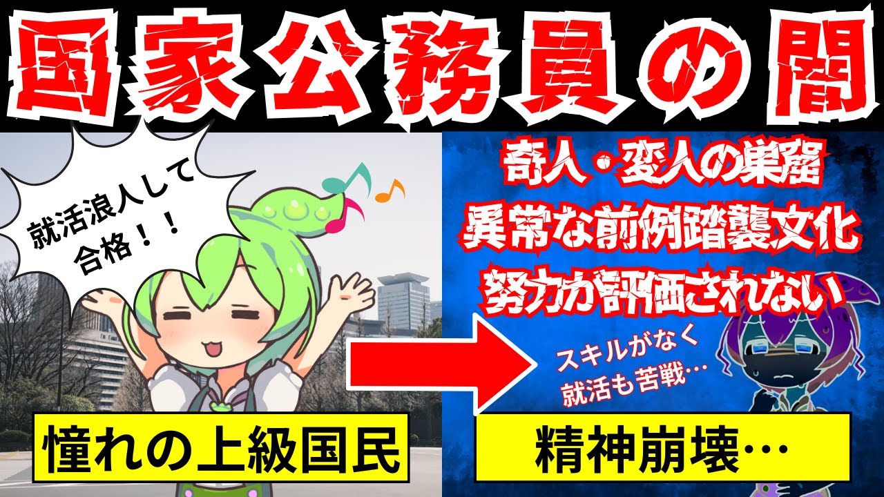 就活浪人し国家公務員になったものの精神崩壊したずんだもんの末路【ずんだもん&ゆっくり解説】