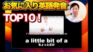 お気に入りの英語発音TOP10紹介する【アメリカ英語】